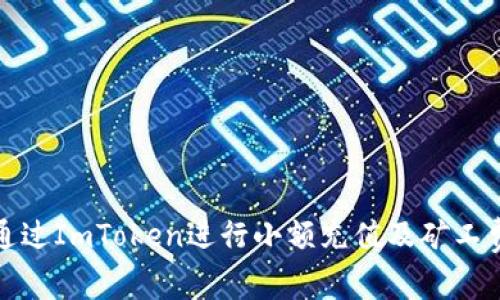 如何通过ImToken进行小额充值及矿工费攻略