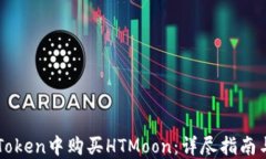 如何在imToken中购买HTMoon：
