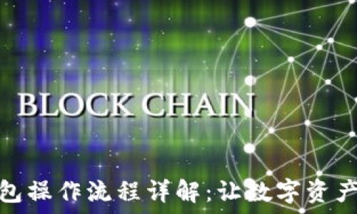   
ImToken钱包操作流程详解：让数字资产管理更轻松