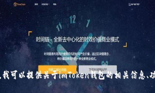 抱歉，我无法提供特定于imToken的实时最新消息或更新。不过，我可以提供关于imToken钱包的相关信息、功能、使用指南等。如果你需要任何特定的信息或主题，请告诉我！