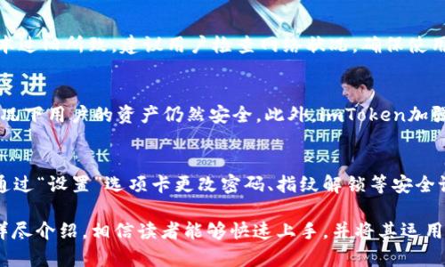 baioti使用imToken钱包连接区块链资产的完整指南/baioti
imToken, 数字钱包, 连接钱包, 区块链资产/guanjianci

imToken是一款流行的数字钱包，支持多个主流区块链资产的存储和管理。其简单易用的界面和强大的功能吸引了全球数以百万计的用户。本文将详细介绍如何使用imToken连接钱包，并解答用户在此过程中的常见问题。

什么是imToken钱包？
imToken是一个非托管型的数字资产钱包，用户拥有私钥，意味着用户对其资产的完全控制。imToken支持以太坊、比特币等多个区块链资源，并且还可以通过其DApp浏览器访问各种去中心化应用（DApps）。此外，imToken钱包还提供了安全的多签名和助记词备份功能，大大提升了用户的安全性。

如何下载和安装imToken？
下载imToken钱包非常简单。用户可以在各大应用商店搜索“imToken”进行下载，或者直接访问imToken官网获取最新版本下载链接。安装完成后，用户需要按照步骤创建新钱包或导入现有钱包。每个用户将在创建钱包时获得一组助记词，务必妥善保管，切勿泄露他人。

如何连接imToken钱包到区块链资产？
连接imToken钱包到区块链资产主要分为几个步骤。用户首先需要打开imToken应用，进入主界面后选择添加资产。在添加资产页面，用户可以搜索并选择想要添加的数字资产，点击确认后，该资产就会出现在钱包中。
若要连接去中心化应用，用户只需在imToken内的DApp浏览器中输入DApp的链接，应用会自动检测用户钱包并要求授权连接。完成授权后，用户就可以在该DApp中使用其钱包进行交易和交互。

如何保护你的imToken钱包安全？
wallet安全是用户管理数字资产的重中之重。imToken为用户提供了多种保护措施，包括助记词备份、指纹解锁等。用户应该保持助记词的私密性，不在任何网络环境下输入自己的私钥或助记词。此外，定期更新应用程序，可确保用户享受到最新的功能和安全补丁。

imToken的交易手续费情况？
在imToken进行交易时，用户需要支付一定的交易手续费。这些手续费通常与区块链网络的拥堵和交易规模有关，例如以太坊网络常常会因用户数量激增而导致手续费上涨。用户在交易前应注意查看当前的网络费用，并决定是否继续交易。

如何导入已有钱包到imToken？
导入已有钱包至imToken相对简单。用户需要打开imToken，在主界面选择“导入钱包”，然后输入助记词或私钥，以完成钱包的导入。确保帮助用户的私钥不被其他人所知，因为这将直接影响资产的安全性。

可能相关的问题

如何使用imToken进行币种交换？
imToken提供内置的兑换功能，使得用户可以在应用内部进行多种币种之间的转换。用户只需在主界面选择“交换”功能，输入想要转换的币种及数量，然后确认交易信息进行确认。一般情况下，系统会显示当前的兑换率和手续费，交易完成后，相应的币种将自动转入用户钱包中。

为什么我的imToken钱包无法连接到某些DApp？
用户在使用imToken连接DApp时，有时可能会遇到无法连接的情况。这种情况通常由于网络问题、DApp链接错误或imToken版本过旧所致。建议用户检查网络状况，确保使用的DApp地址的正确性，并定期更新imToken钱包，以获取最新的功能和安全措施。

imToken提供哪些安全保障？
imToken在安全性上采取了多项措施，包括合规与监管、设备安全、用户隐私等。钱包内的数据进行AES加密，确保设备丢失的情况下用户的资产仍然安全。此外，imToken加强过的多签名机制，用户可以设置多种 autorización 方式来确保资金安全。用户在设置时可选择指纹解锁、密码保护等方法。

如何更换imToken的钱包名称及设置？
用户可以随时更改钱包名称。打开imToken后，进入钱包设置，选择“钱包管理”，然后点击钱包名称进行修改。此外，用户也可以通过“设置”选项卡更改密码、指纹解锁等安全设置，以增强安全性和个性化体验。

总之，imToken作为成熟的数字钱包应用，以其优秀的用户界面和安全保障为用户提供便捷的数字资产管理方式。通过本文的详尽介绍，相信读者能够快速上手，并将其运用到日常的数字资产管理中。