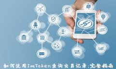 如何使用ImToken查询交易记