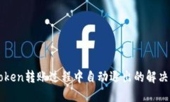 imToken转账过程中自动退出