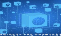 如何将Z钱包导入IM钱包：