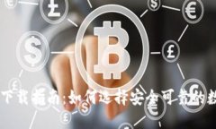 IM钱包下载指南：如何选择