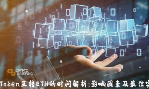 
imToken互转ETH的时间解析：影响因素及最佳实践
