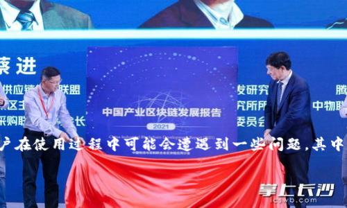 在现代数字时代，电子钱包的使用变得越来越普遍，尤其是在加密货币交易方面。尽管电子钱包如IM钱包提供了便捷的交易体验，但用户在使用过程中可能会遭遇到一些问题，其中之一就是发送交易失败。本文将深入探讨IM钱包发送交易失败的原因、可能的解决方案、使用电子钱包的要点，以及如何避免类似问题。

IM钱包发送交易失败的原因及解决方案