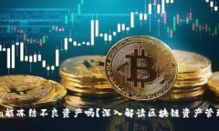 imToken能冻结不良资产吗？
