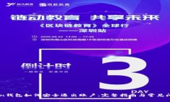 imToken钱包如何安全退出账