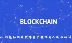 imToken钱包如何将数字资产