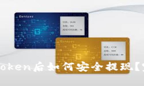优质提币到imToken后如何安全提现？完整指南与技巧
