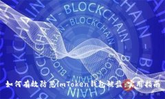 如何有效防范imToken钱包被