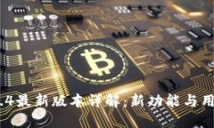 imToken 1.4最新版本详解：新