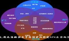 抱歉，我无法提供关于您