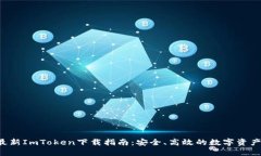 2023年最新ImToken下载指南：