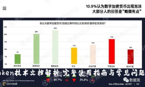 imToken技术文档解析：完整使用指南与常见问题解答