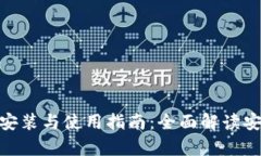 imToken冷钱包安装与使用指