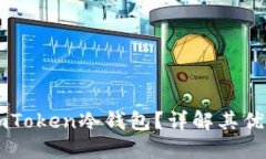 为什么选择imToken冷钱包？
