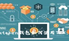 : 全面解析imtoken钱包如何