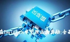 如何在ImToken中管理区块奖