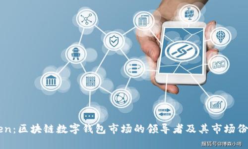 imToken：区块链数字钱包市场的领导者及其市场份额分析