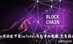 如何快速下载imToken钱包中