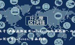 意图 编写关于“中国大陆