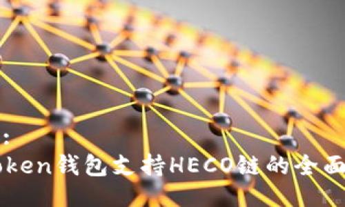 页面:
imToken钱包支持HECO链的全面解析