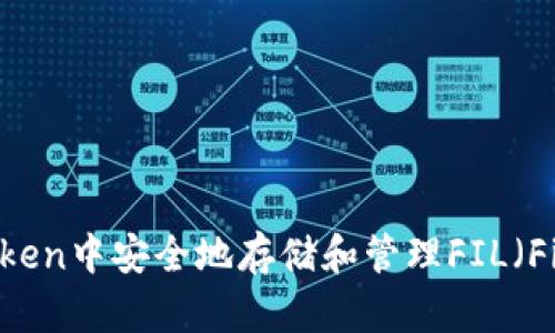 如何在Imtoken中安全地存储和管理FIL（Filecoin）资产