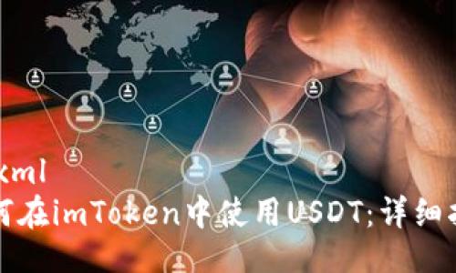 ```xml
如何在imToken中使用USDT：详细指南