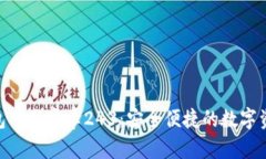 imToken钱包下载安卓243：安