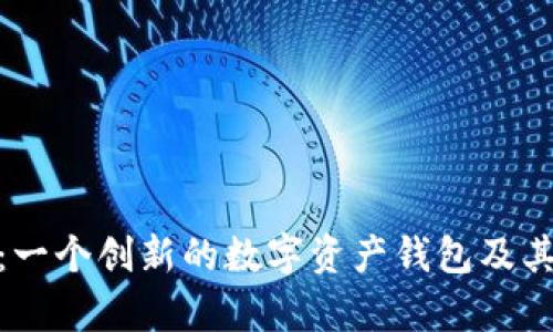 imToken：一个创新的数字资产钱包及其代币解析