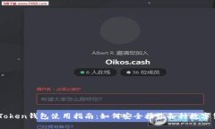 imToken钱包使用指南：如何