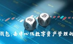 ImToken钱包：去中心化数字