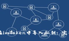 如何在imToken中导入私钥