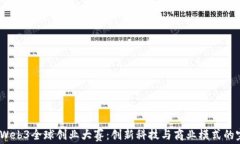 2023年Web3全球创业大赛：创