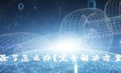 imToken钱包删除了怎么办？