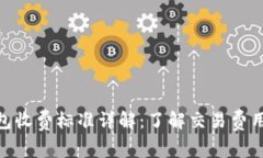 imToken钱包收费标准详解：